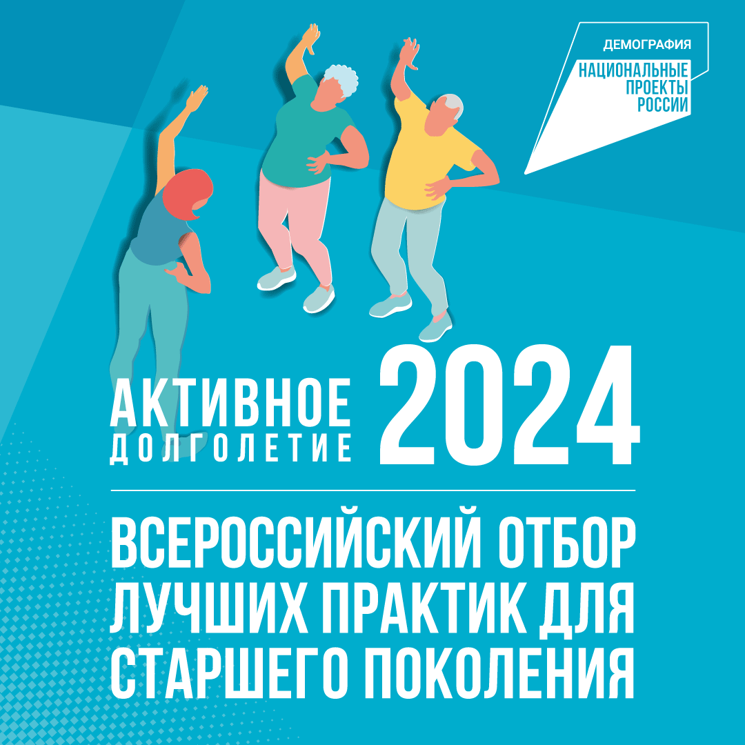 «Активное долголетие – 2024».