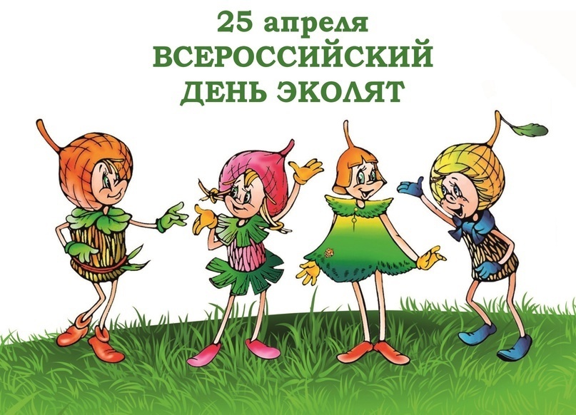 25 апреля ежегодный  «Всероссийский день Эколят».