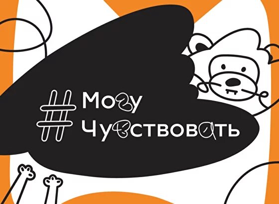 Всероссийский проект #«Могу Чувствовать».