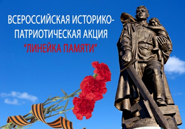 Всероссийская историко-патриотическая акция «Линейка Памяти».