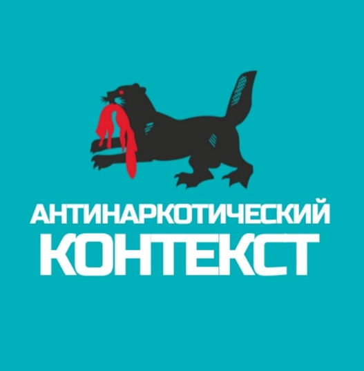 Антинаркотический контекст.