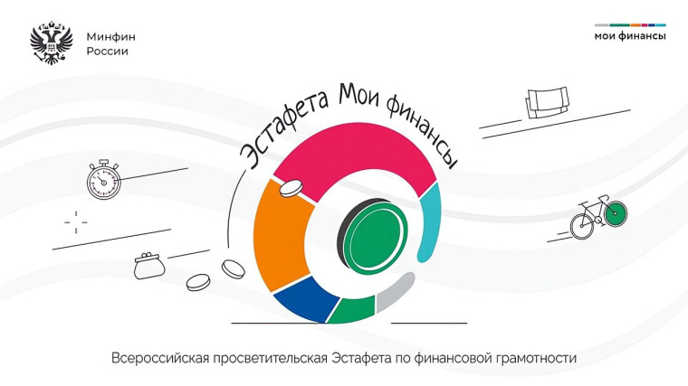 Всероссийская просветительская эстафета "Мои финансы".