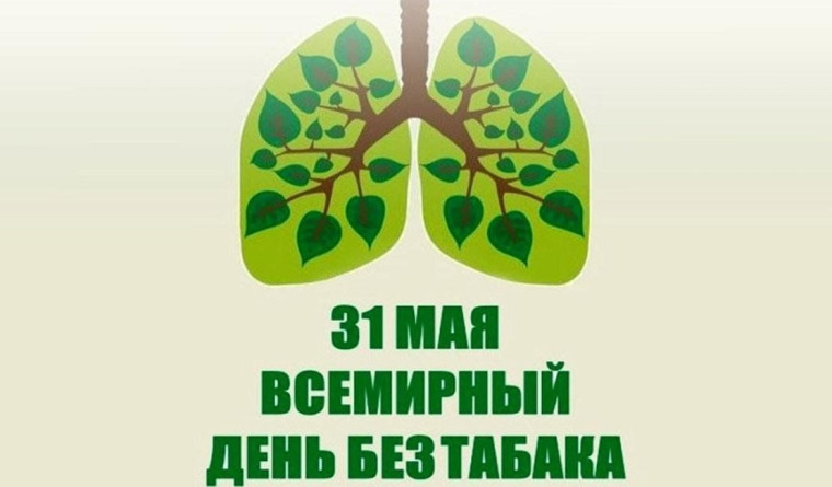 Всемирный день без табака (31 мая).